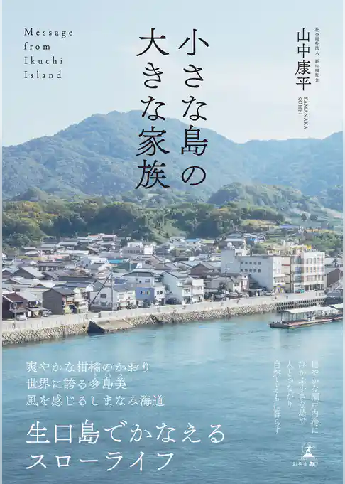 小さな島の大きな家族　Message from Ikuchi Island