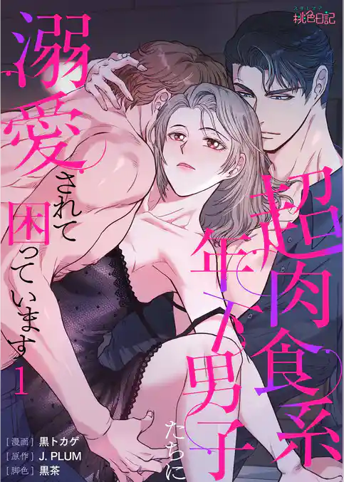 超肉食系年下男子たちに溺愛されて困っています(フルカラー) 1