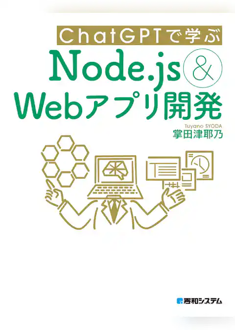 ChatGPTで学ぶNode.js&Webアプリ開発