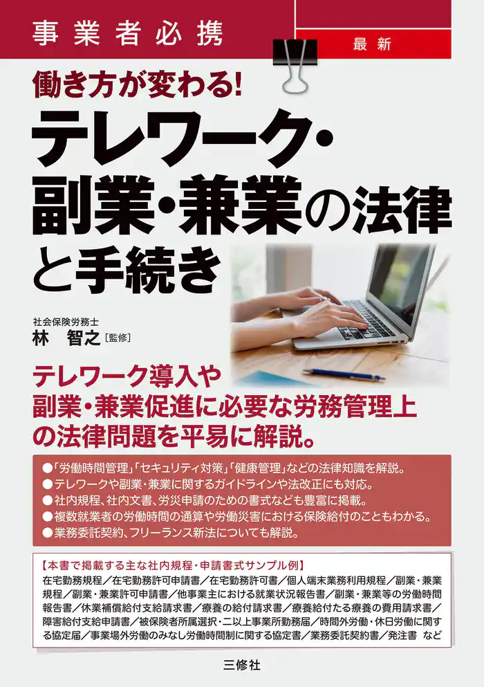 事業者必携 最新 働き方が変わる！テレワーク・副業・兼業の法律と手続き