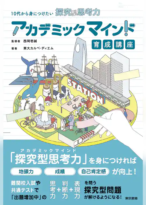 10代から身につけたい探究型思考力　アカデミックマインド育成講座