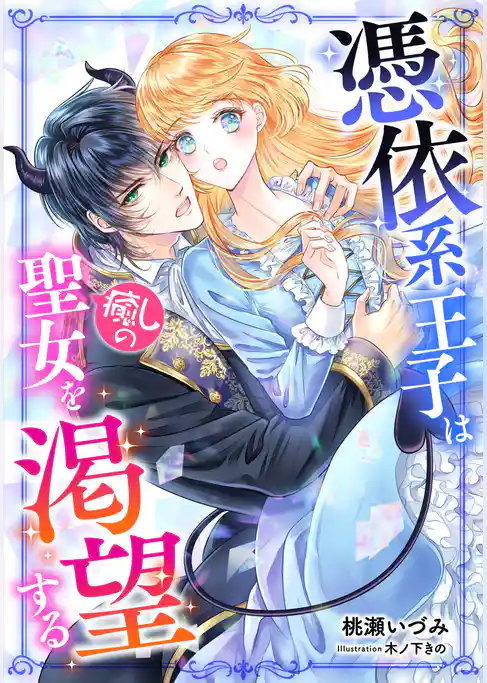 憑依系王子は癒しの聖女を渇望する