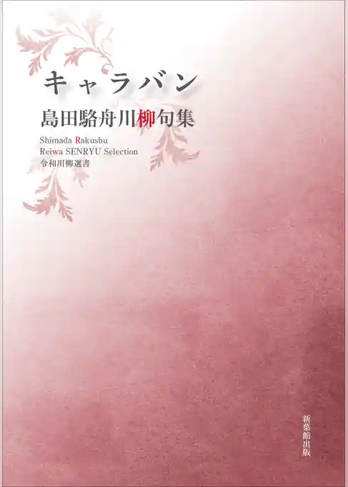 令和川柳選書　キャラバン