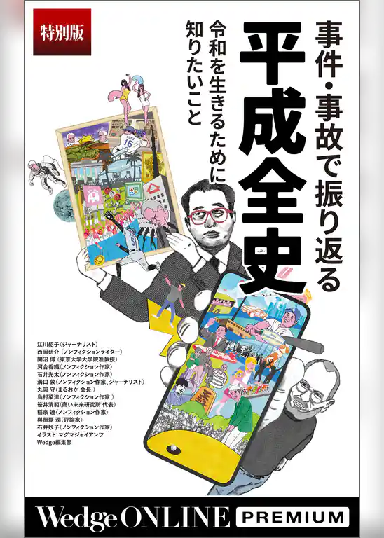 事件・事故で振り返る平成全史 令和を生きるために知りたいこと【特別版】