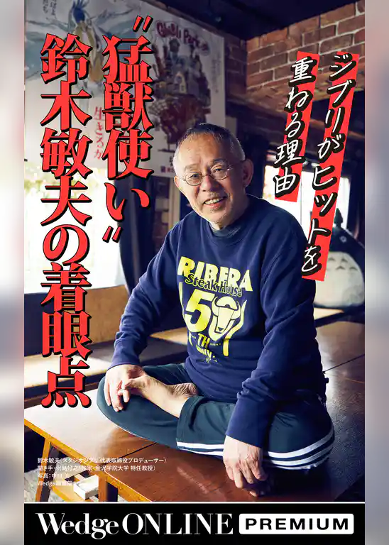 ジブリがヒットを重ねる理由　〝猛獣使い〟鈴木敏夫の着眼点【WOP】