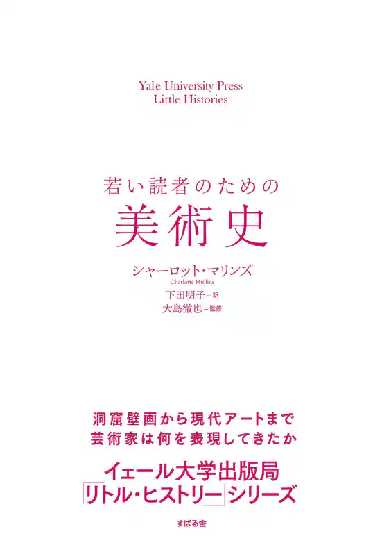 若い読者のための美術史