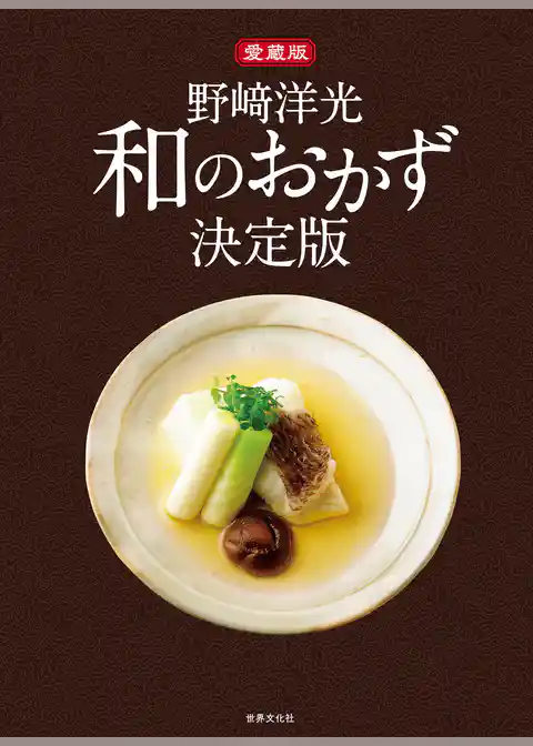 愛蔵版 野﨑洋光 和のおかず決定版