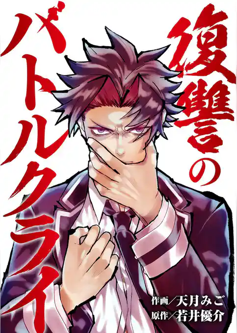 復讐のバトルクライ