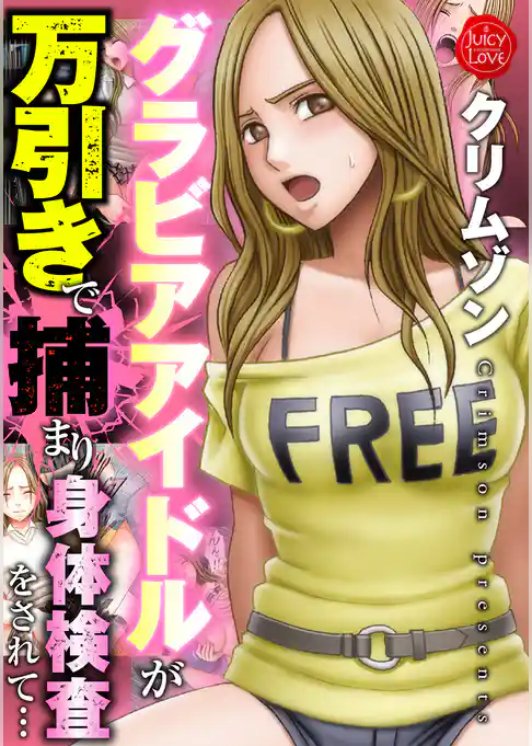 グラビアアイドルが万引きで捕まり身体検査をされて…