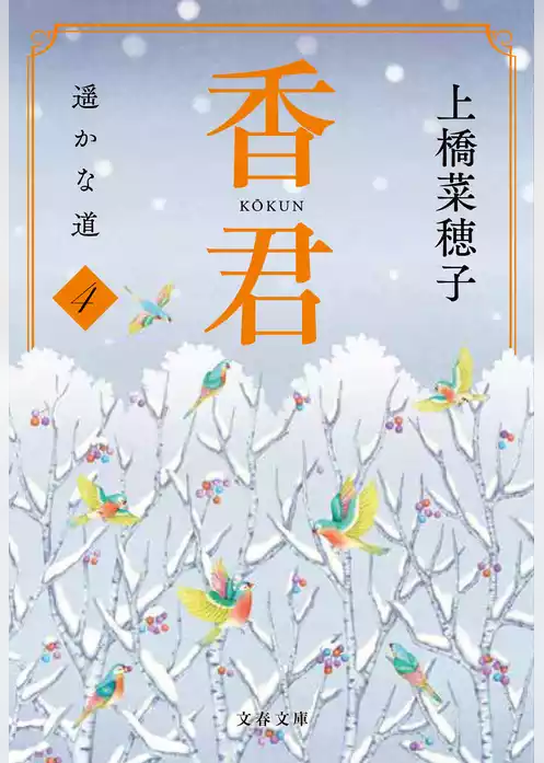 香君・文庫版