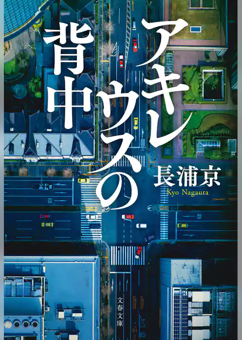 アキレウスの背中