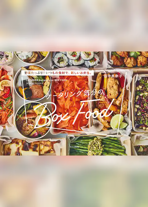 ケータリング気分のBox Food