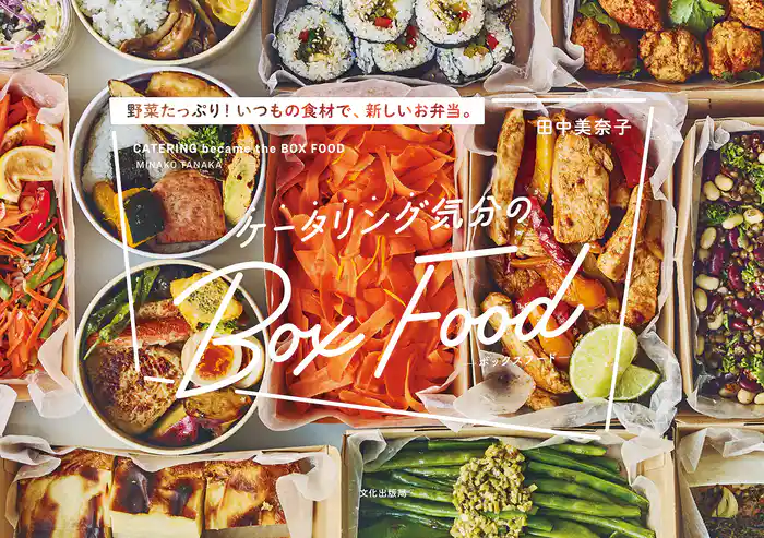 ケータリング気分のBox Food 野菜たっぷり!いつもの食材で、新しいお弁当。