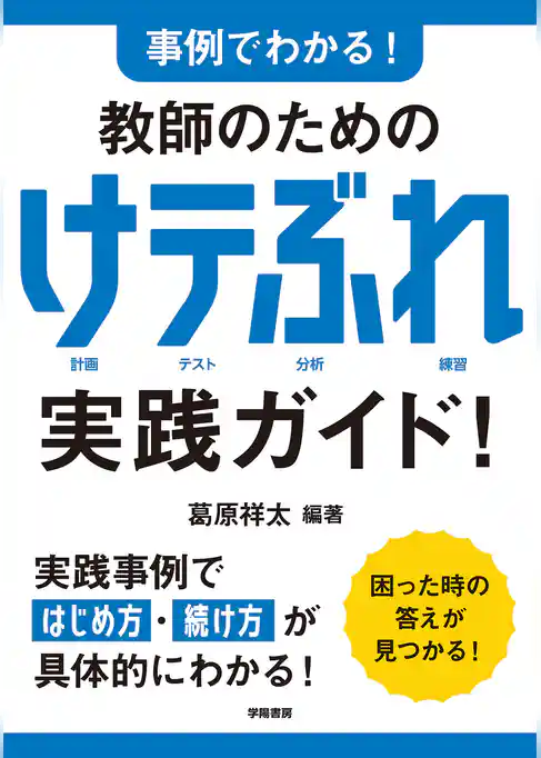 事例でわかる！　教師のための　けテぶれ実践ガイド！