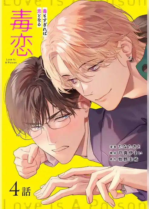 毒恋～毒もすぎれば恋となる～［ばら売り］