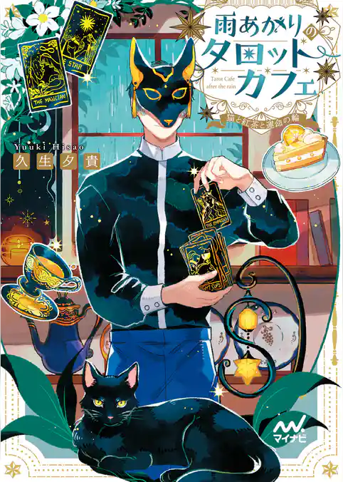 雨あがりのタロットカフェ 猫と紅茶と運命の輪