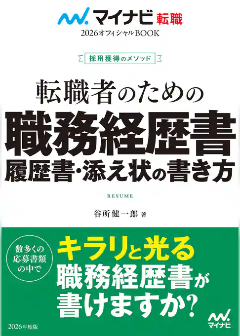 マイナビ転職2026 オフィシャルBOOK採用獲得のメソッド 転職者のための職務経歴書・履歴書・添え状の書き方
