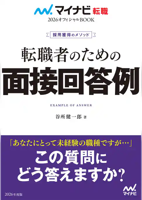 マイナビ転職2026 オフィシャルBOOK採用獲得のメソッド 転職者のための面接回答例