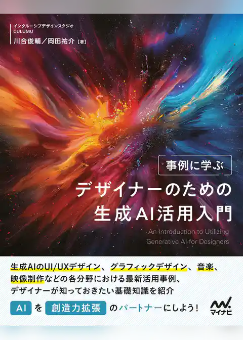 事例に学ぶ デザイナーのための生成AI活用入門