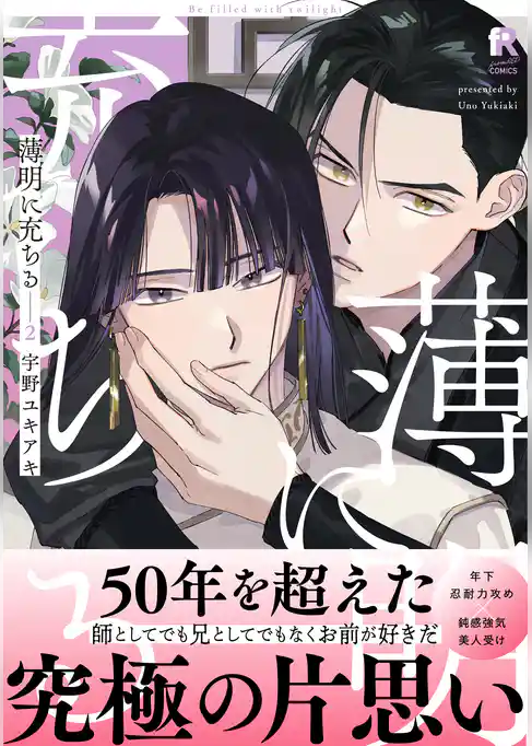 薄明に充ちる【単行本版】