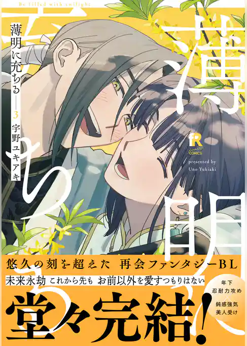 薄明に充ちる【単行本版】