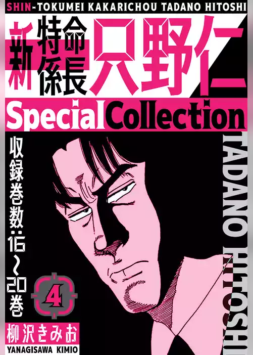 新・特命係長只野仁　SpecialCollection