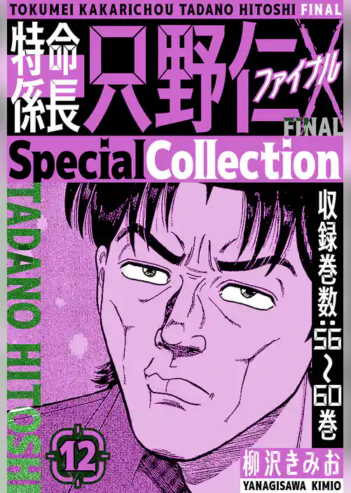 特命係長 只野仁ファイナル　SpecialCollection
