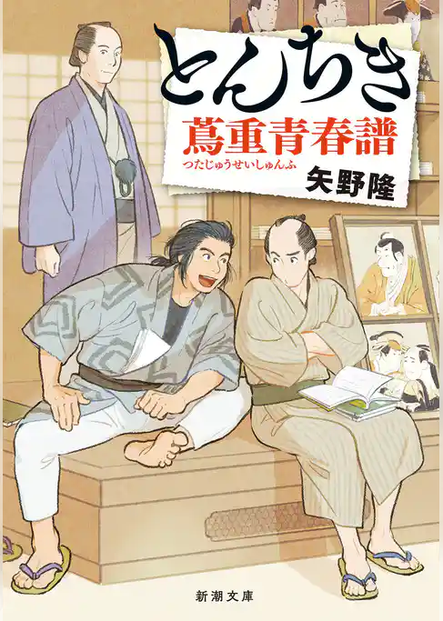とんちき　蔦重青春譜（新潮文庫）