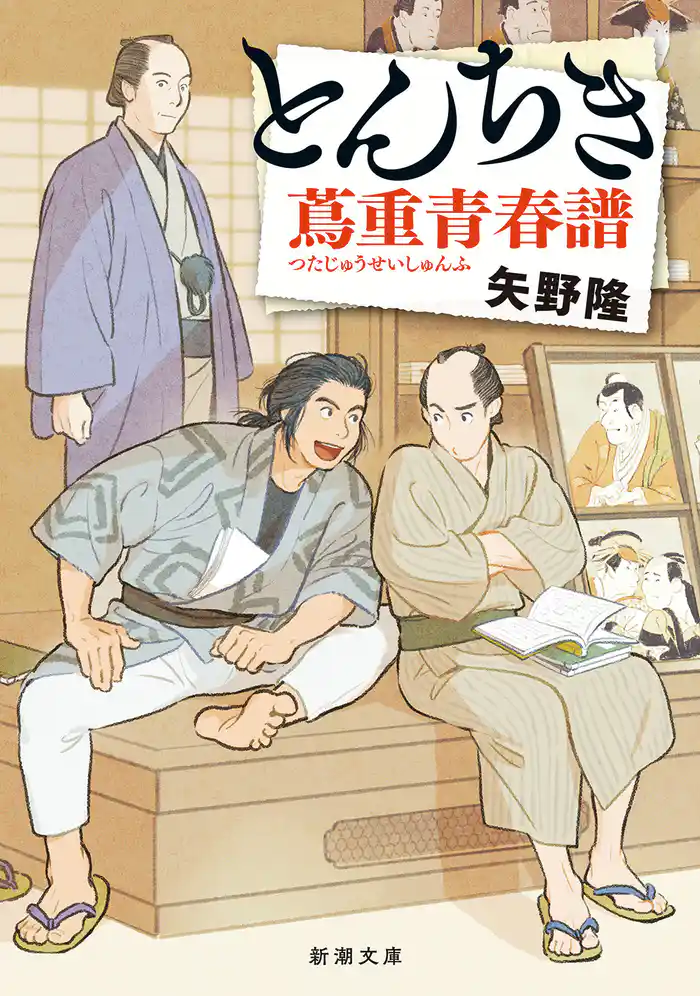 とんちき　蔦重青春譜（新潮文庫）
