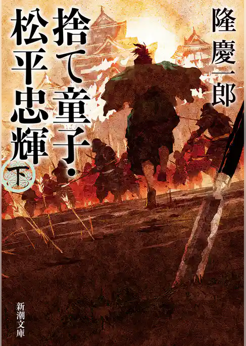 捨て童子・松平忠輝（新潮文庫）