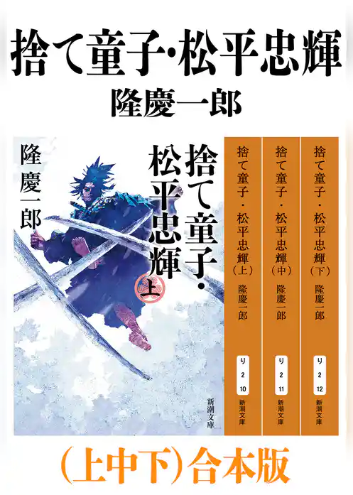 捨て童子・松平忠輝（上中下）合本版（新潮文庫）