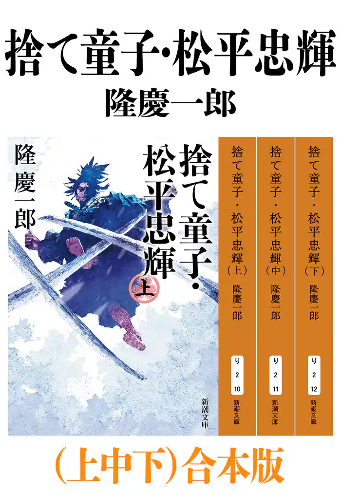 捨て童子・松平忠輝（上中下）合本版（新潮文庫）