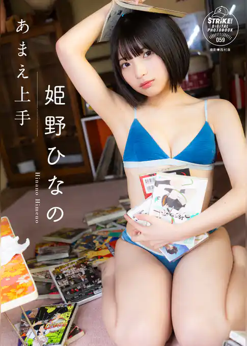 姫野ひなの　あまえ上手　【STRiKE！ DIGITAL PHOTOBOOK 059】