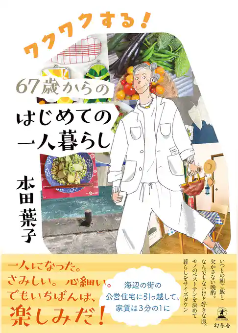 ワクワクする！67歳からのはじめての一人暮らし
