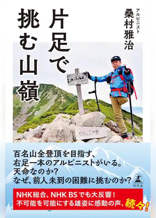 片足で挑む山嶺