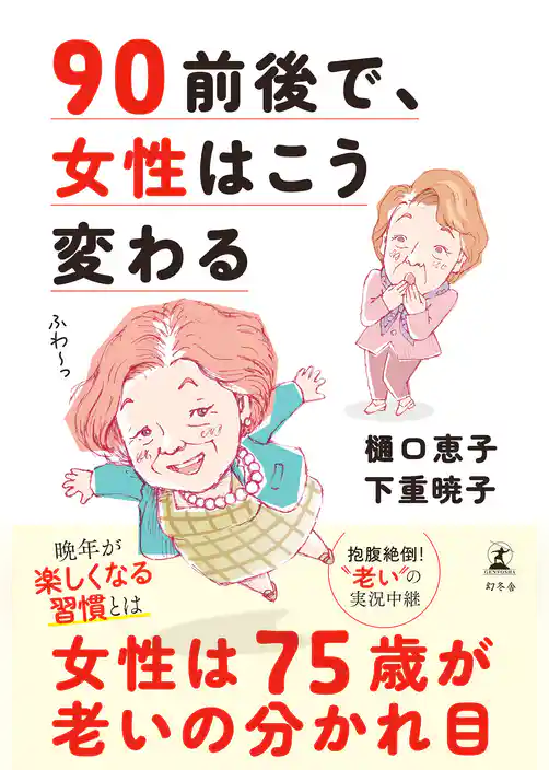 90前後で、女性はこう変わる
