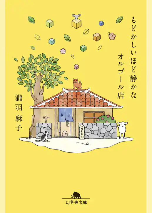 もどかしいほど静かなオルゴール店