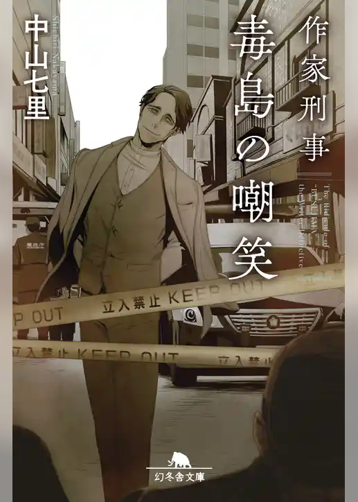 作家刑事毒島の嘲笑