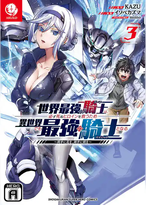 世界最強の騎士は、必ず死ぬヒロインを救うため異世界でも最強の騎士となる ～両手に花を、両手に剣を～