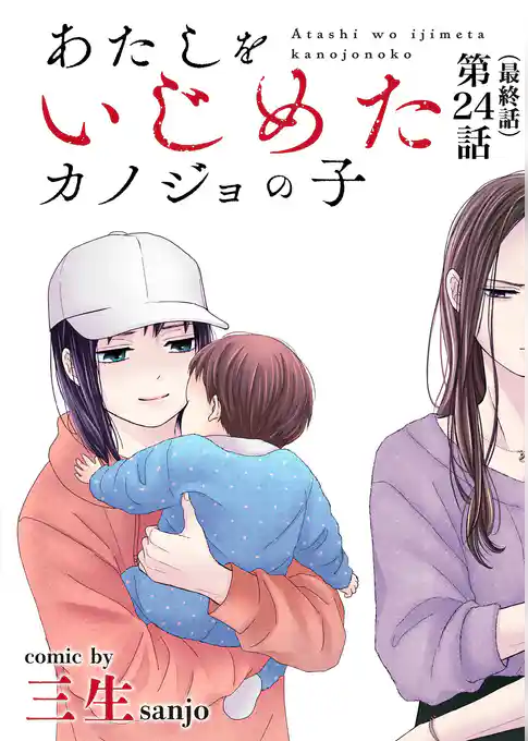 あたしをいじめたカノジョの子【単話】