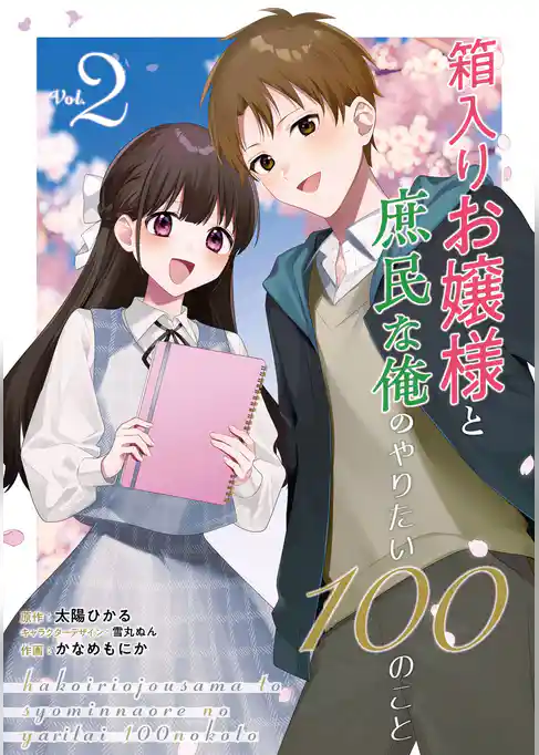 箱入りお嬢様と庶民な俺のやりたい100のこと