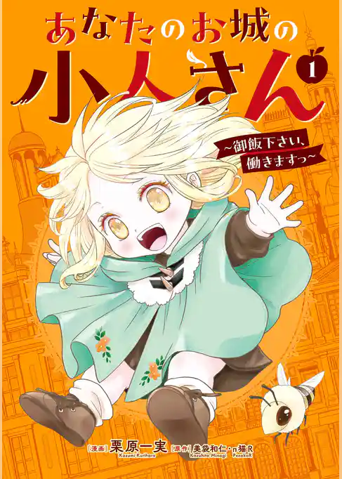 あなたのお城の小人さん　～御飯下さい、働きますっ～（コミック） 1巻