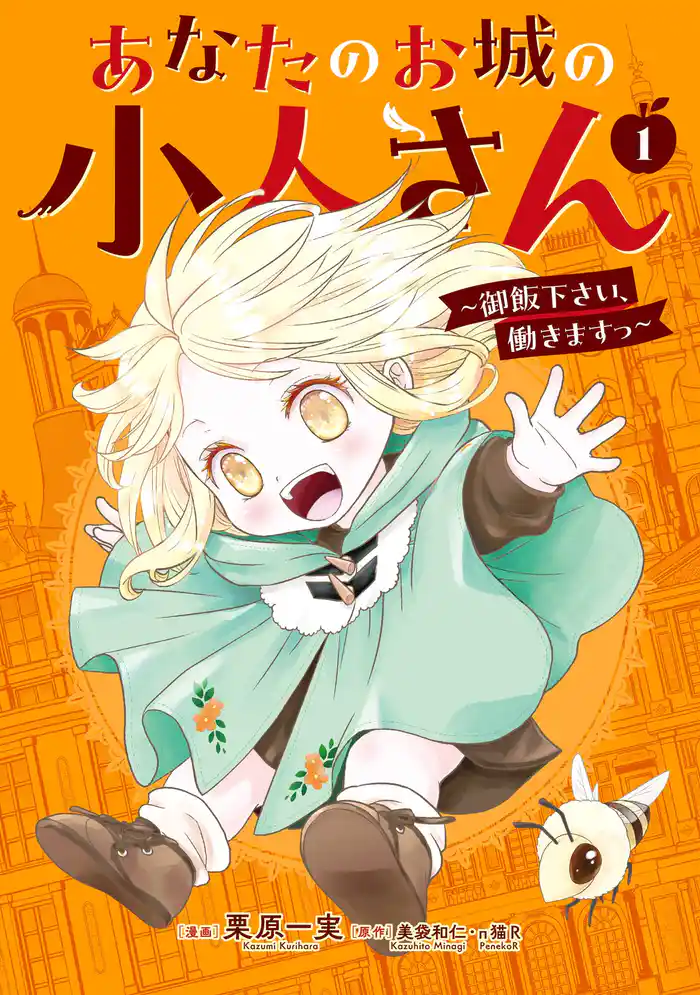 あなたのお城の小人さん ~御飯下さい、働きますっ~(コミック) 1巻