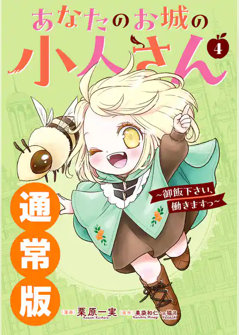 あなたのお城の小人さん　～御飯下さい、働きますっ～（コミック）