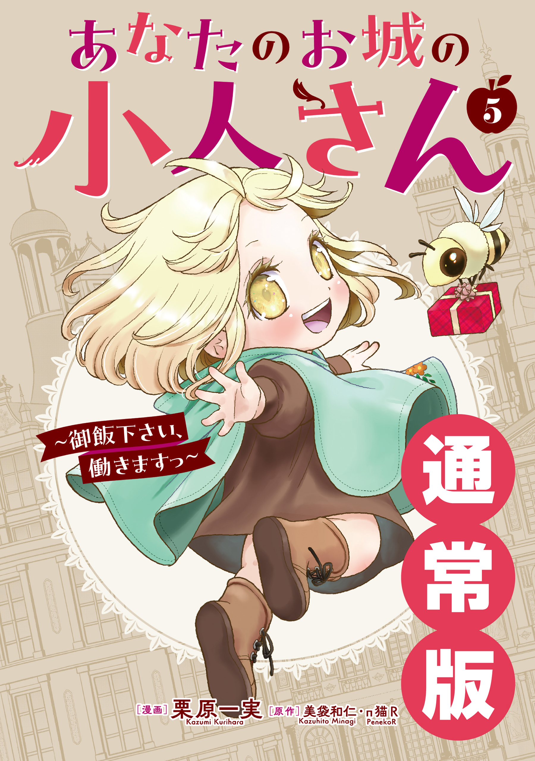 あなたのお城の小人さん ～御飯下さい、働きますっ～（コミック