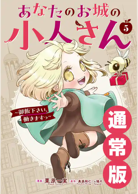 あなたのお城の小人さん ~御飯下さい、働きますっ~(コミック)