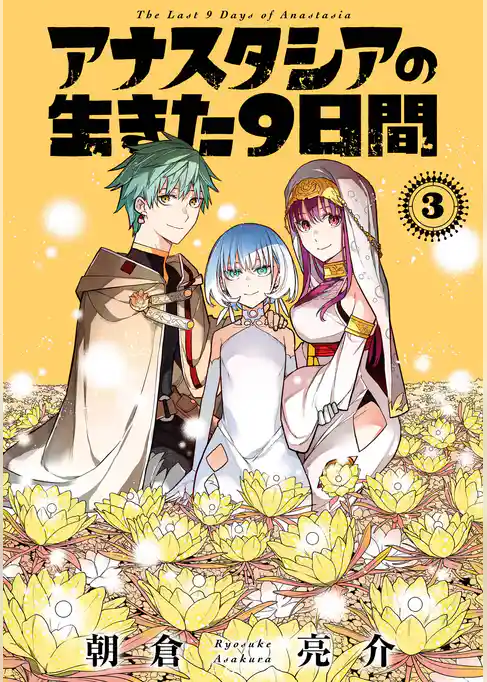 アナスタシアの生きた９日間