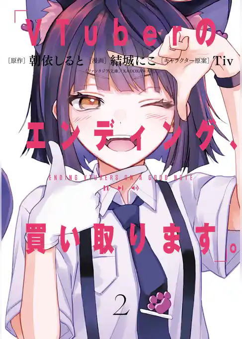 VTuberのエンディング、買い取ります。