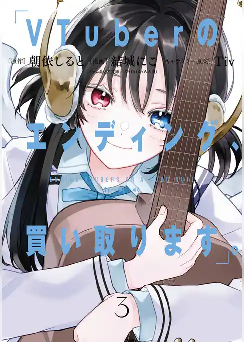 VTuberのエンディング、買い取ります。