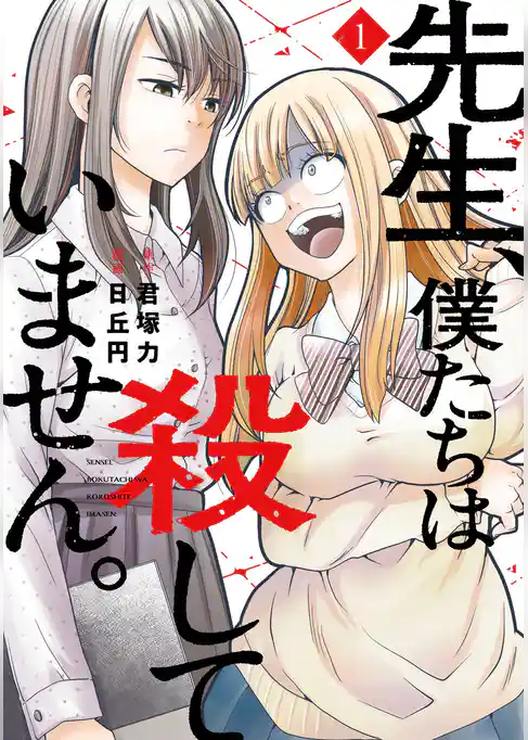 先生、僕たちは殺していません。